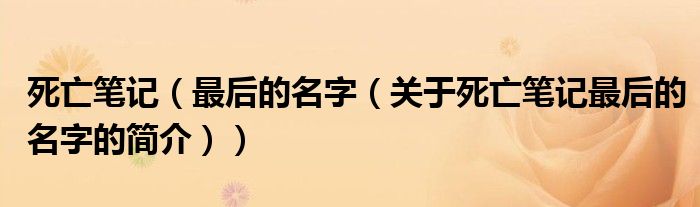 死亡筆記（最后的名字（關(guān)于死亡筆記最后的名字的簡(jiǎn)介））