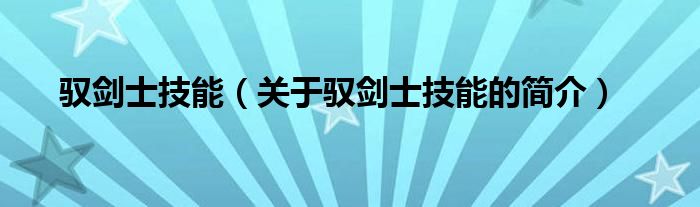 馭劍士技能（關(guān)于馭劍士技能的簡(jiǎn)介）