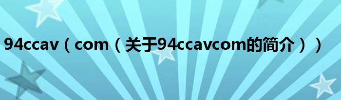 94ccav（com（關(guān)于94ccavcom的簡介））