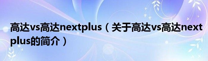 高達(dá)vs高達(dá)nextplus（關(guān)于高達(dá)vs高達(dá)nextplus的簡介）