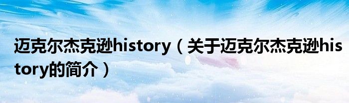 邁克爾杰克遜history（關(guān)于邁克爾杰克遜history的簡介）