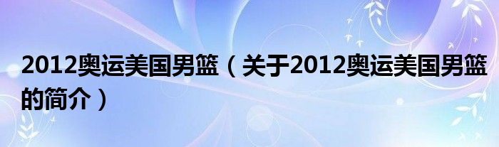 2012奧運美國男籃（關于2012奧運美國男籃的簡介）