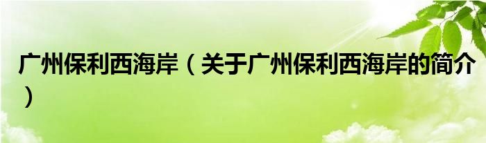 廣州保利西海岸（關于廣州保利西海岸的簡介）