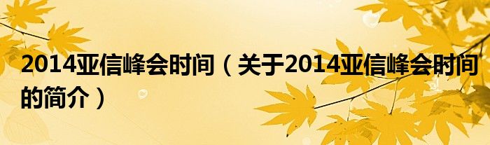 2014亞信峰會(huì)時(shí)間（關(guān)于2014亞信峰會(huì)時(shí)間的簡(jiǎn)介）