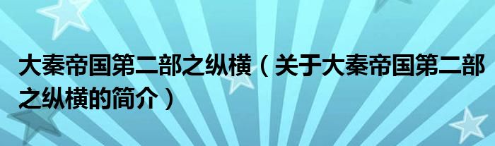 大秦帝國(guó)第二部之縱橫（關(guān)于大秦帝國(guó)第二部之縱橫的簡(jiǎn)介）