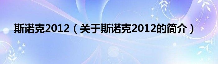 斯諾克2012（關(guān)于斯諾克2012的簡(jiǎn)介）