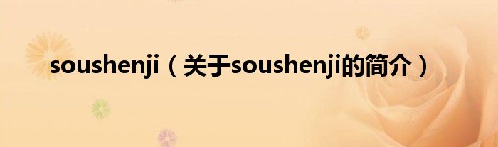 soushenji（關于soushenji的簡介）