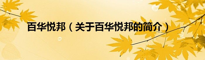 百華悅邦（關(guān)于百華悅邦的簡(jiǎn)介）