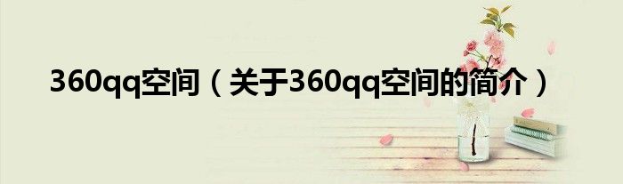 360qq空間（關(guān)于360qq空間的簡介）