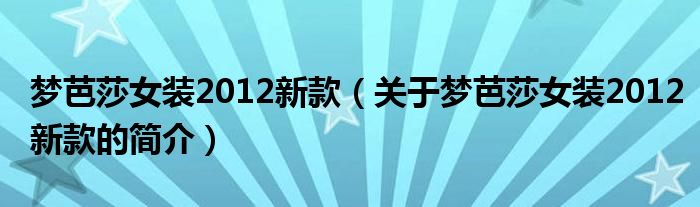 夢芭莎女裝2012新款（關(guān)于夢芭莎女裝2012新款的簡介）