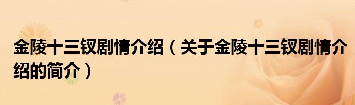 金陵十三釵劇情介紹（關(guān)于金陵十三釵劇情介紹的簡(jiǎn)介）