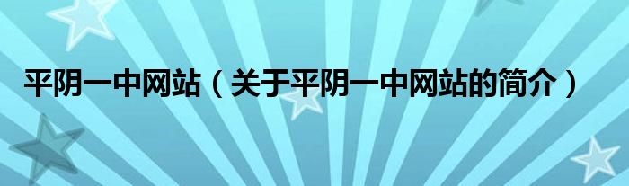 平陰一中網(wǎng)站（關于平陰一中網(wǎng)站的簡介）