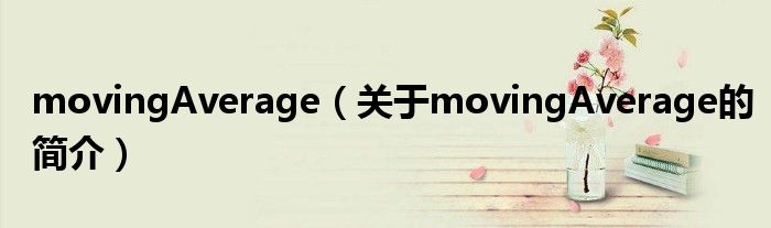 movingAverage（關(guān)于movingAverage的簡介）