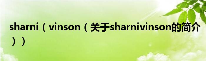 sharni（vinson（關于sharnivinson的簡介））