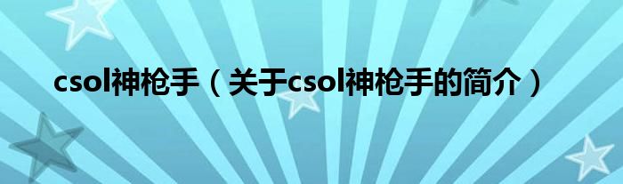 csol神槍手（關(guān)于csol神槍手的簡介）