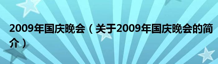 2009年國慶晚會（關于2009年國慶晚會的簡介）