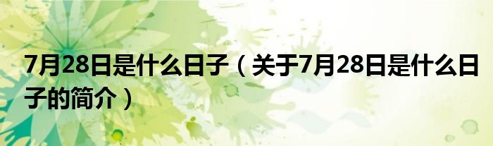 7月28日是什么日子（關(guān)于7月28日是什么日子的簡介）