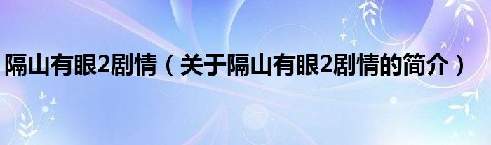 隔山有眼2劇情（關(guān)于隔山有眼2劇情的簡(jiǎn)介）