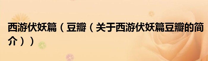 西游伏妖篇（豆瓣（關(guān)于西游伏妖篇豆瓣的簡(jiǎn)介））