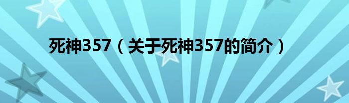 死神357（關(guān)于死神357的簡介）