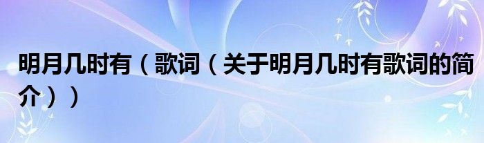 明月幾時有（歌詞（關(guān)于明月幾時有歌詞的簡介））