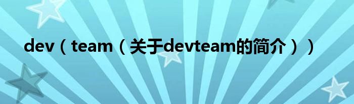 dev（team（關于devteam的簡介））