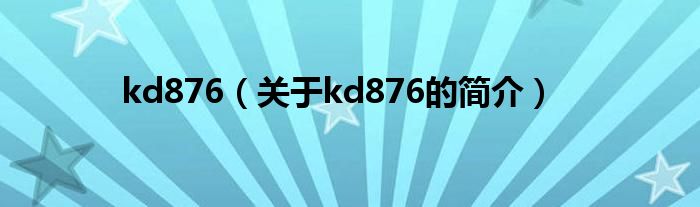 kd876（關(guān)于kd876的簡介）