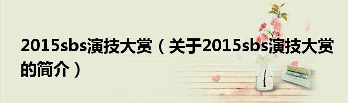 2015sbs演技大賞（關于2015sbs演技大賞的簡介）