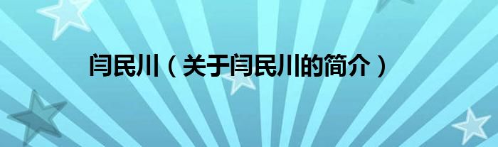 閆民川（關(guān)于閆民川的簡(jiǎn)介）