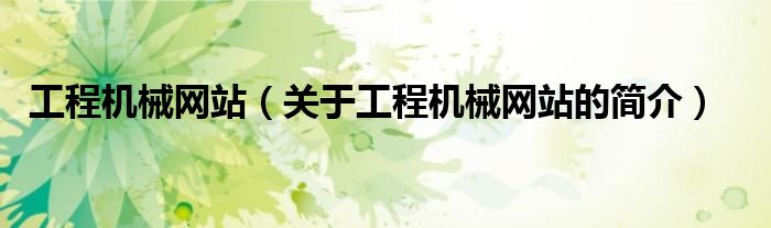 工程機械網(wǎng)站（關(guān)于工程機械網(wǎng)站的簡介）