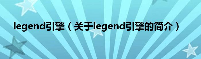 legend引擎（關(guān)于legend引擎的簡(jiǎn)介）