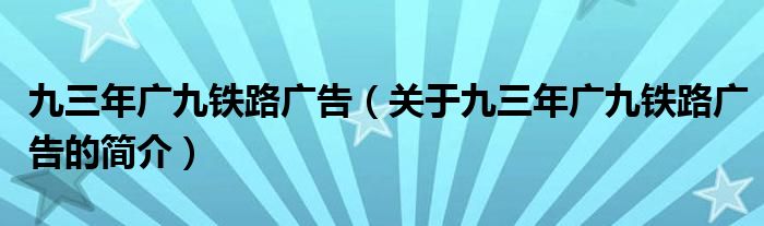 九三年廣九鐵路廣告（關于九三年廣九鐵路廣告的簡介）