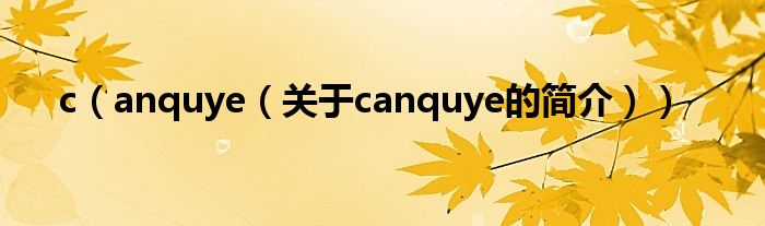 c（anquye（關于canquye的簡介））