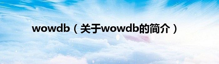 wowdb（關(guān)于wowdb的簡介）