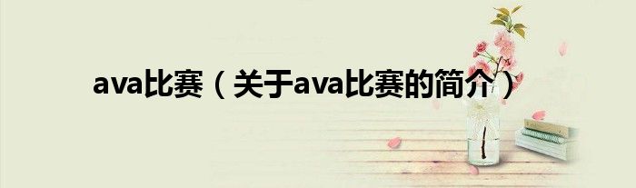 ava比賽（關(guān)于ava比賽的簡(jiǎn)介）