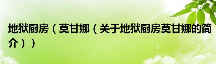 地獄廚房（莫甘娜（關(guān)于地獄廚房莫甘娜的簡(jiǎn)介））