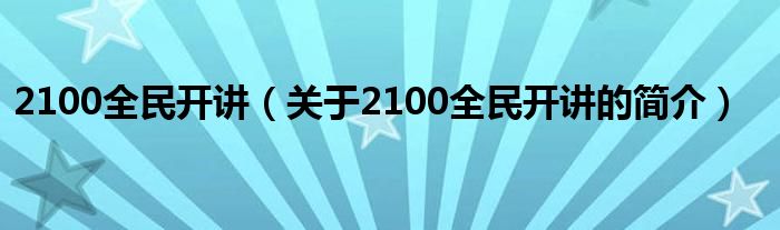 2100全民開講（關(guān)于2100全民開講的簡介）