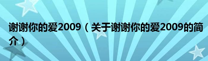 謝謝你的愛2009（關(guān)于謝謝你的愛2009的簡介）