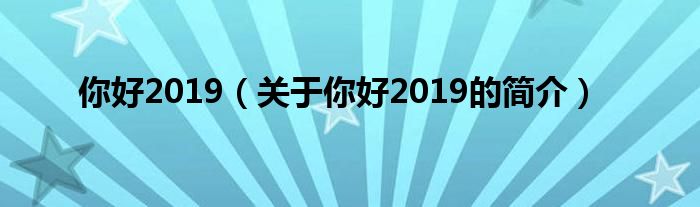 你好2019（關于你好2019的簡介）