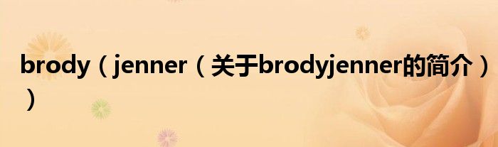 brody（jenner（關(guān)于brodyjenner的簡(jiǎn)介））