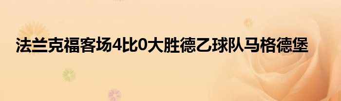 法蘭克?？蛨?chǎng)4比0大勝德乙球隊(duì)馬格德堡