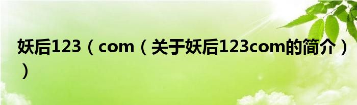 妖后123（com（關(guān)于妖后123com的簡(jiǎn)介））