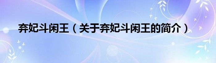 棄妃斗閑王（關(guān)于棄妃斗閑王的簡(jiǎn)介）