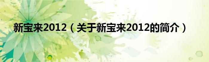 新寶來2012（關(guān)于新寶來2012的簡介）