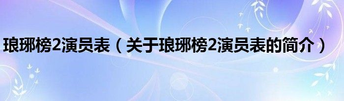 瑯琊榜2演員表（關(guān)于瑯琊榜2演員表的簡介）