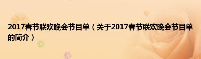 2017春節(jié)聯(lián)歡晚會節(jié)目單（關(guān)于2017春節(jié)聯(lián)歡晚會節(jié)目單的簡介）