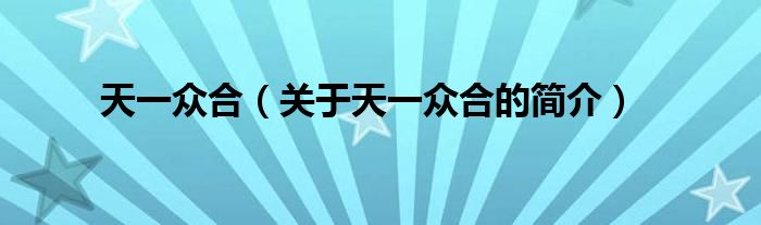 天一眾合（關(guān)于天一眾合的簡(jiǎn)介）