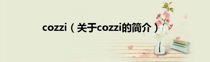 cozzi（關于cozzi的簡介）