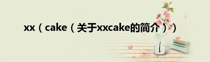 xx（cake（關于xxcake的簡介））