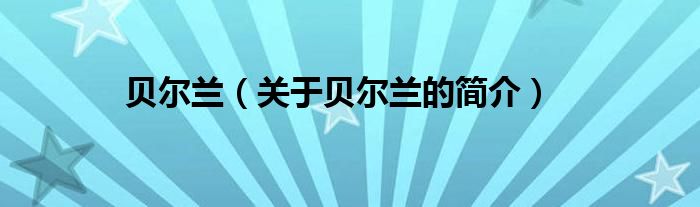 貝爾蘭（關(guān)于貝爾蘭的簡(jiǎn)介）